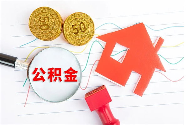 陇南个人住房封存公积金取出资料（住房公积金封存提取流程）