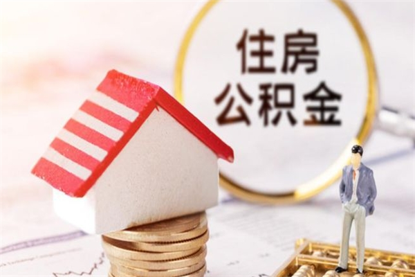 陇南辞职了住房公积金怎么领取（辞职了住房公积金怎么取出来）