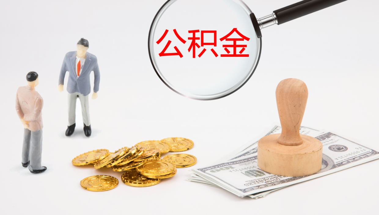 陇南在职人员如何取公积金（在职的怎么取公积金）