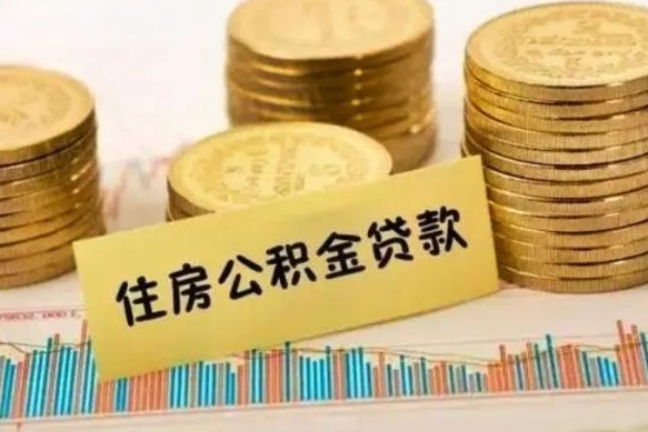 陇南离职提住房公积金（2021离职住房公积金提取）